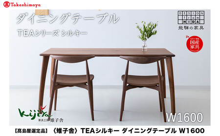 【高島屋選定品】TEAシルキー ダイニングテーブル W1600 材種が選べる（ブラックウォルナット・チェリー・オーク）| テーブル ダイニング 幅160cm 木製 飛騨の家具 家具  机 天然木 無垢材 雉子舎 ATKJ031