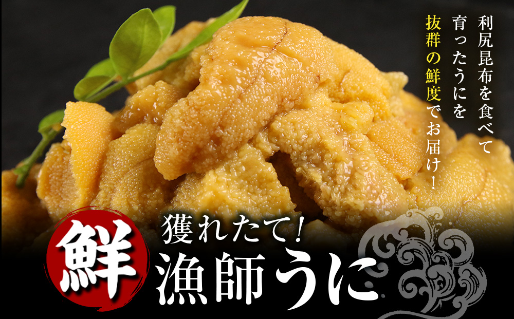 2026年発送予約 利尻島産 塩水ムラサキウニ 100ｇ×3パック <昆布屋神兵衛>