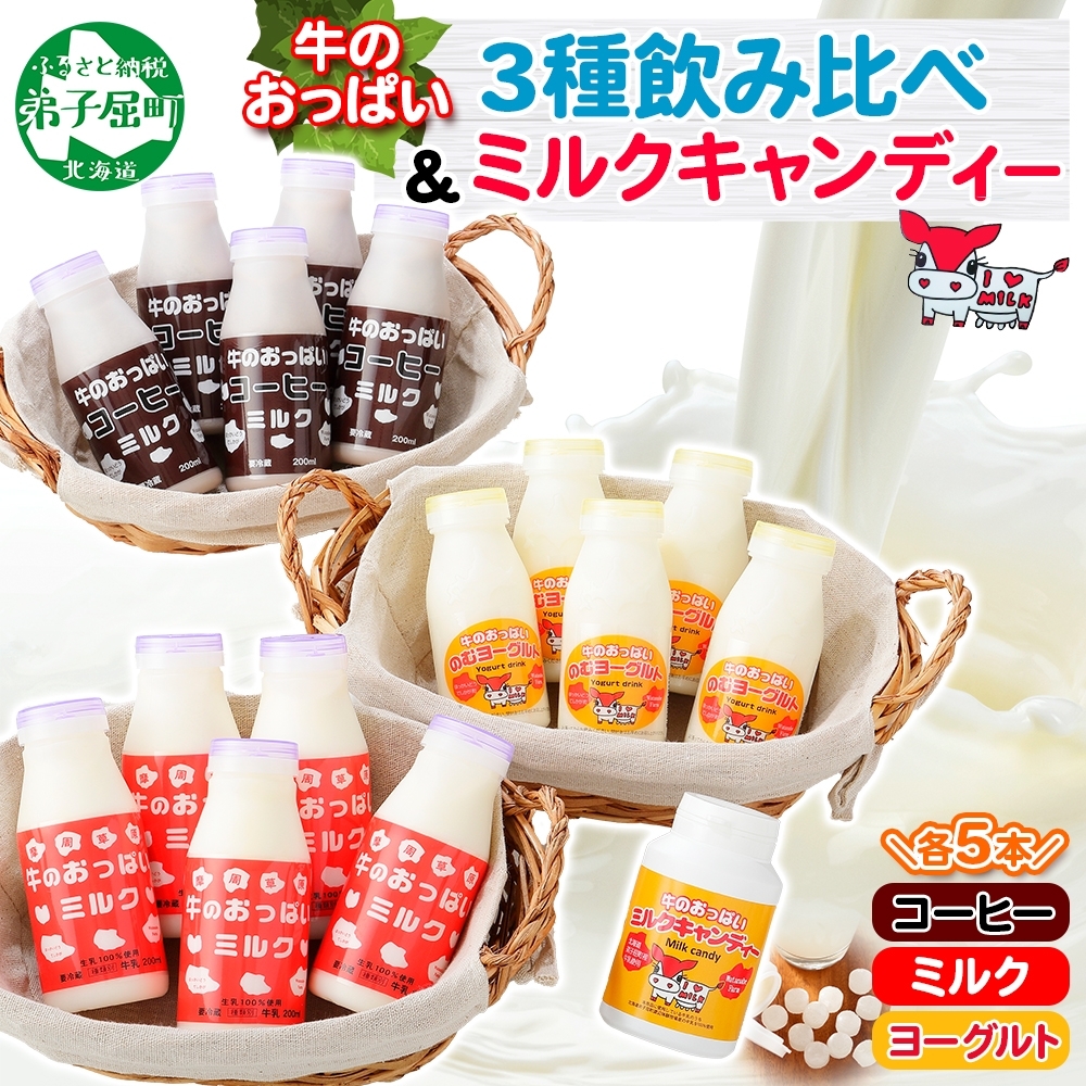 784.牛のおっぱいミルク コーヒー のむヨーグルト 15本 ミルクキャンディー セット 牛乳 生乳 牛 飲料 しぼりたて 珈琲 ヨーグルト 飴 ギフト gift 渡辺体験牧場 北海道 弟子屈町
