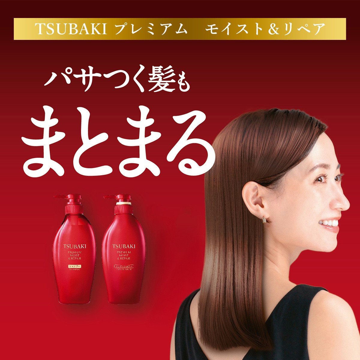 シャンプー/コンディショナーセット　TSUBAKI プレミアム モイスト&リペア