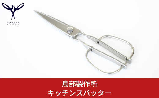 キッチンスパッター キッチンバサミ オールステンレス キッチン用品 キッチンツール キッチン鋏 ハサミ [鳥部製作所]【019S058】