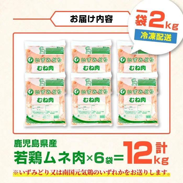 若鶏 ムネ肉 計12kg 2kg×6袋 鹿児島県産 【まつぼっくり】 i448