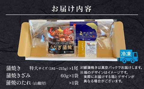 国産うなぎ蒲焼き特大サイズ(181～215g)・蒲焼きざみセット