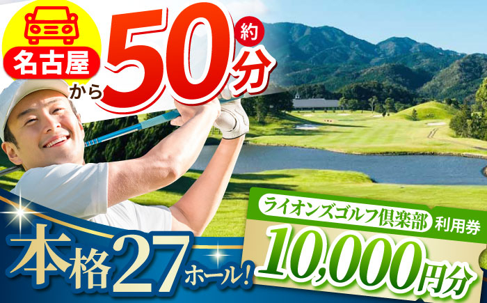 
            ライオンズゴルフ倶楽部 ゴルフ場利用券 10000円分 / ゴルフ場 ゴルフ ゴルフ場利用券 golf GOLF ごるふ チケット ちけっと 利用券 プレー券 体験 / 亀山市 / ライオンズ開発株式会社[AMAY003]
          