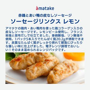 ソーセージリンクス  レモン 5本入 ( 100g ) × 8p 国産 鶏 肉 鶏肉 鴨 カモ ソーセージ 岩手県産 アマタケ ブランド 赤鶏  朝食 モーニング 簡単調理 レンジ  惣菜 冷凍 お手