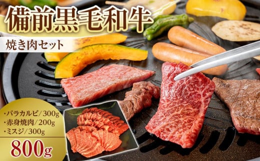 
備前黒毛和牛　焼き肉セット　800g [№5220-0014]
