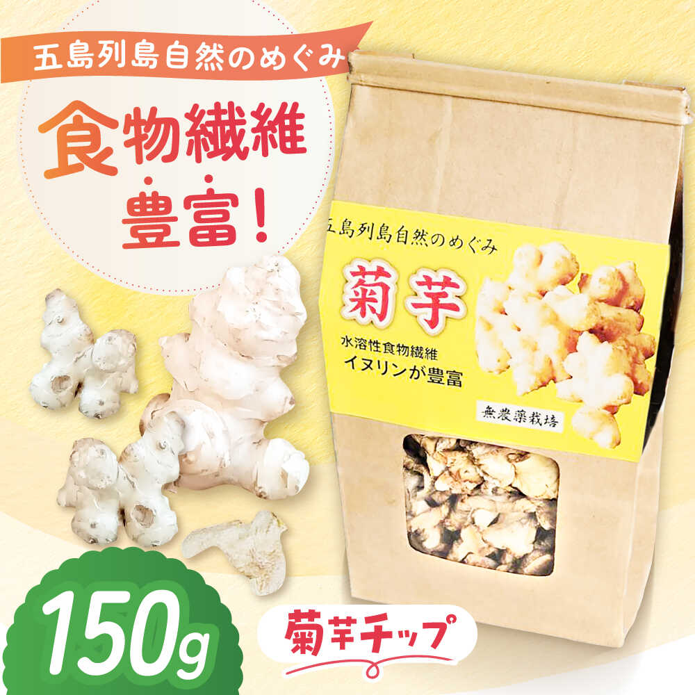【ふるさと納税】【1週間以内発送】キクイモ（菊芋）チップ 乾燥 150g 五島市/五島列島自然のめぐみ[PGM004]スピード発送 最速発送 最短発送