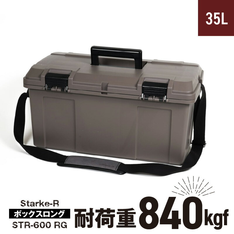 【ふるさと納税】Starke-R ボックスロング STR-600 RG 日本製 工具箱 ツールボックス 道具箱 軽量 耐久性 ボックス 頑丈 マイバスケット 持ち運び アウトドア キャンプ 釣り バケツ 片付け 収納 防災 強靭 タフ 高耐衝撃性 リングスター 奈良県 生駒市 送料無料