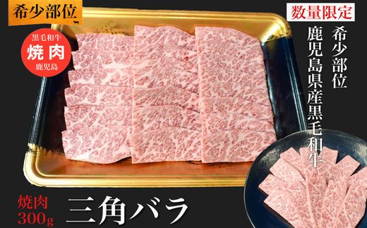 
027-97 希少部位 黒毛和牛焼肉三角バラ300g
