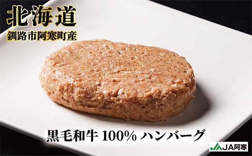 阿寒丹頂黒和牛 ハンバーグ100g×8 牛肉 ハンバーグ 国産 牛 肉 お肉 個包装 おかず お弁当 北海道 F4F-8290