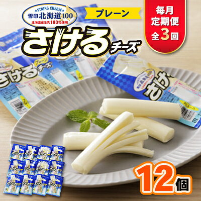 【ふるさと納税】【毎月定期便】雪印北海道「さけるチーズプレーン」1箱12袋入り全3回【配送不可地域：離島】【4014044】