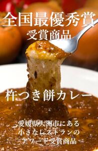 【ギフト用】ご当地人気グルメ日本一！杵つき餅カレー　愛媛県大洲市/有限会社ヒロファミリーフーズ[AGBX024]