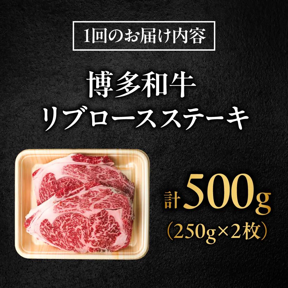 【全6回定期便】肉の旨味を堪能！ 博多和牛 牛肉 リブロース ステーキ 500g（250g×2） 吉富町/肉のくまもと屋[BGBY066]