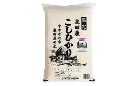令和6年産米 須賀川市泉田産コシヒカリ精米 5kg ブランド米 お米 精米 白米 人気 F7X-0263