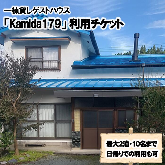 【ふるさと納税】一棟貸し ゲストハウス 宿泊 日帰り 最大2泊 10名まで利用 杖立温泉 わいた温泉 山川温泉 小国郷 湯けむり 温泉 蒸し湯 旅行 観光 宿泊 飲食 お買い物 体験 旅の拠点 地域振興 旅行支援 Kamida179 熊本 阿蘇 小国【地場産品基準：類型7-2】