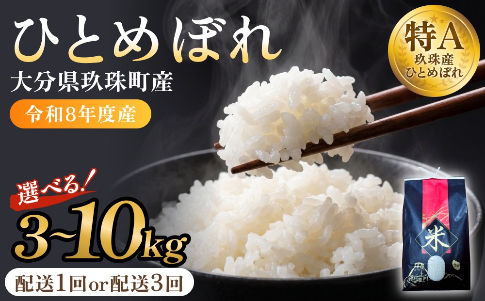 
                  【令和8年度産先行受付】 米 ひとめぼれ 白米 3 - 10kg 配送回数 1回 or 3回 数量選べる こめ コメ お米 ヒトメボレライス ご飯 大分県 大分 玖珠町 玖珠
                