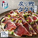 【ふるさと納税】 かつお タタキ かつおのたたき 1.5kg 戻りカツオ タレ付き 真空包装 3〜6節 おかず おつまみ 冷凍 焼津 a10-753