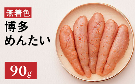 【まつ本】無着色博多めんたい（90g) 無着色 明太子 辛子 冷凍 すけそうだら ご飯のお供 おつまみ おかず 福岡 八女 072-264