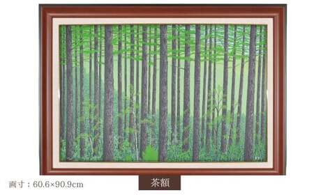 版画 「新緑のカラ松林」 茶額縁 | 版画 セリグラフ