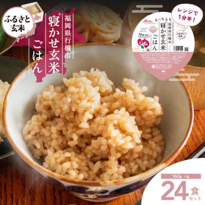 ふるさと納税 行橋市 【ふるさと玄米】寝かせ玄米ごはんパック 福岡県行橋市産【160g×24食セット】(行橋市)