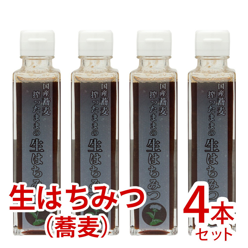 【ふるさと納税】搾ったままの生はちみつ（そばはちみつ） 国産そば蜂蜜 生はちみつ 搾りたて 非加熱 ハチミツ 飛騨産はちみつ 200g×4[Q1755pi]