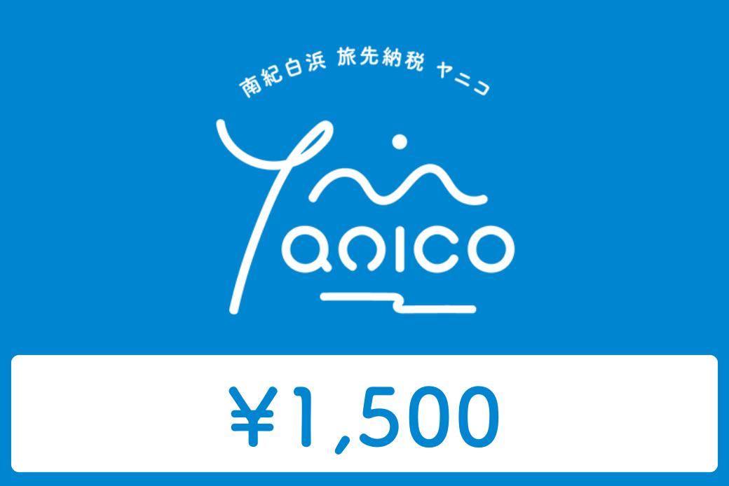 【JALの旅先納税】 電子商品券 南紀白浜 Yanico（ヤニコ）1,500円分