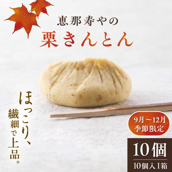 【ふるさと納税】【先行予約】【2025年9月より順次発送】恵那寿やの栗きんとん 10個入 / 栗 くり 栗きんとん 和菓子 先行予約 / 恵那市 / 恵那寿や[AUAS009]