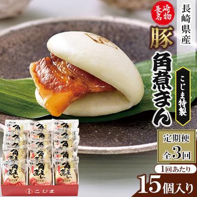 ふるさと納税 佐々町 【毎月定期便】【角煮家こじま】長崎県産豚 角煮まんじゅう 15個入り(各80g)(佐々町)全3回