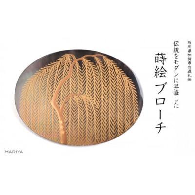 ふるさと納税 加賀市 柳蒔絵黒蝶貝ブローチ(横)