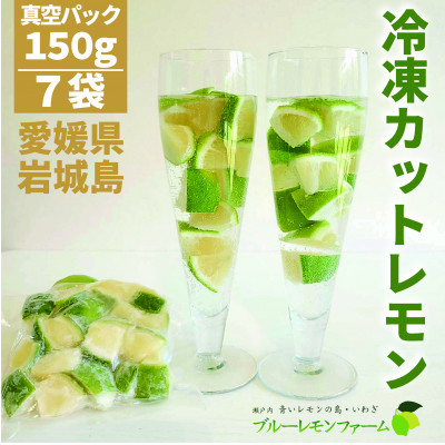 
            瀬戸内産　青いレモン　ゴロゴロカット　150g×7パック＜冷凍便＞＜30セット限定＞【1557118】
          