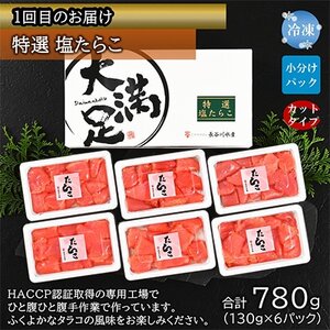 【毎月定期便】特選たらこ約780g・辛子明太子約780g・焼きたらこ約600g全3回【配送不可地域：離島】【4004212】