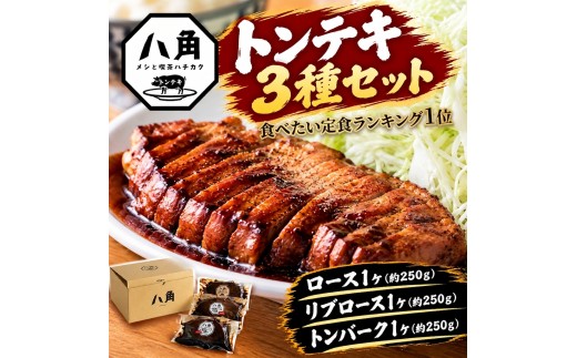黒部トンテキ 3種セット（ ロース 1ケ、 リブロース 1ケ、 トンバーグ 1ケ） トンテキ 肉 豚 ステーキ 豚テキ ポークステーキ 豚ステーキ 味付け 冷凍  定食 看板メニュー ランキング1位 ギフト 贈答 富山県 黒部市