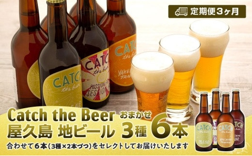 
【定期便3ヶ月】屋久島・地ビール Catch the Beerおまかせビール3種6本セット
