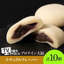 【ふるさと納税】 大福 プロテイン大福 和菓子 70g×10個 プロテイン生地 こしあん 北海道産 小豆 低糖質 きたゆきもち 栄養補助 タンパク質約13g 冷凍 スイーツ 和スイーツ お菓子 おやつ 北海道 札幌市