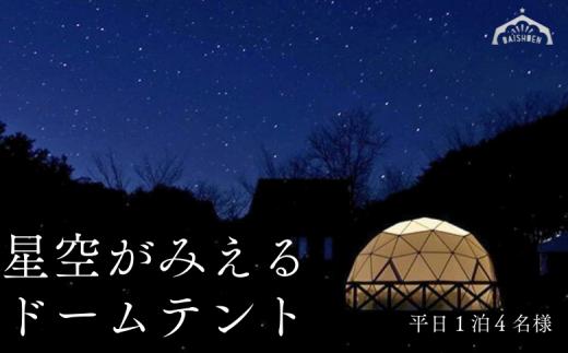 BE01 まつたけ小屋 アウトドア広場「梅松苑」ドームテント 平日御宿泊券 4名様まで (食事なし) // 長野県 南信州 ドームテント グランピング アウトドア キャンプ 星空