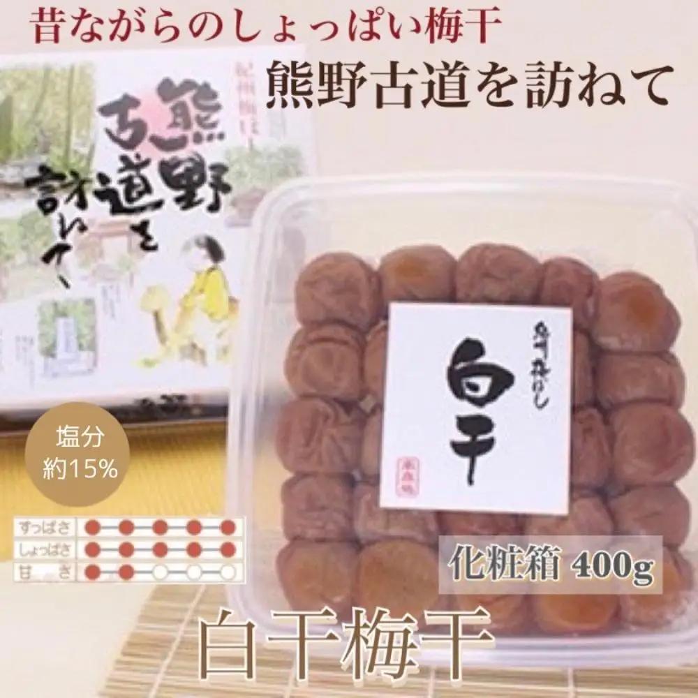 【贈答用】紀州南高梅 白干梅干し 400g 化粧箱入 【US27】