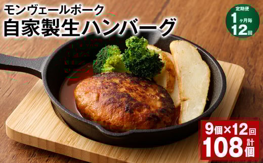 【1ヶ月毎12回定期便】 モンヴェールポーク自家製生ハンバーグ 計108個（9個×12回） ハンバーグ 豚肉 冷凍