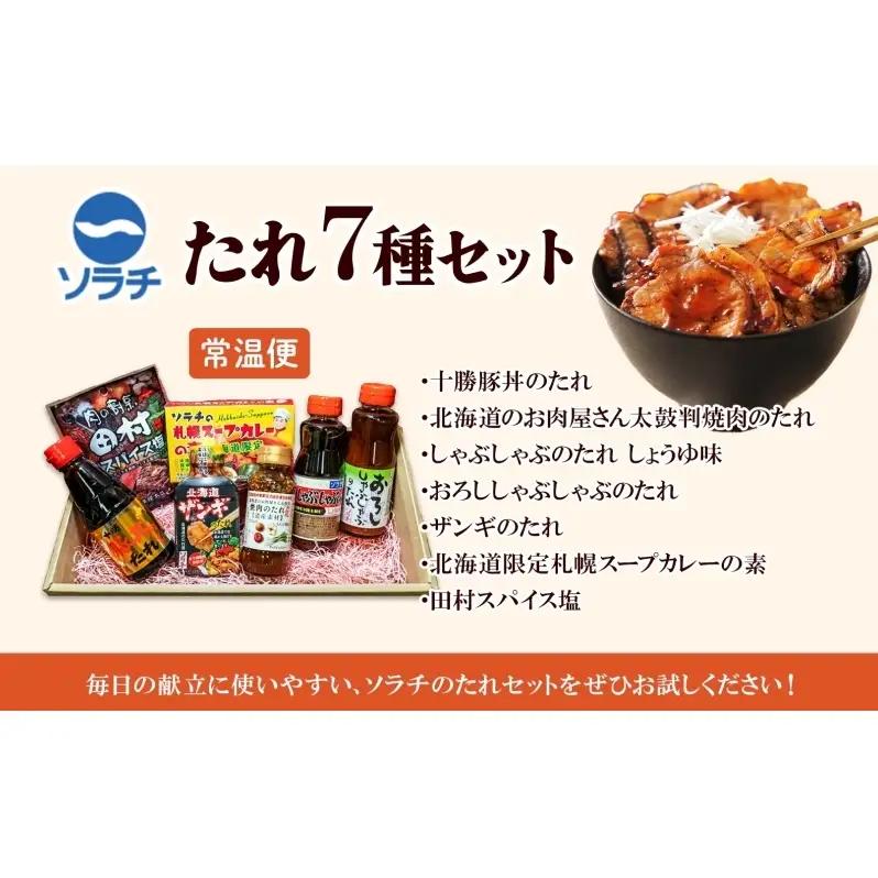 ソラチ たれセット 詰め合わせ 7種 焼肉のたれ 豚丼のたれ しゃぶしゃぶのたれ おろししゃぶしゃぶのたれ から揚げ下味用たれ スープカレーの素 スパイスシーズニング たれ 調味料 調味料セット 北海