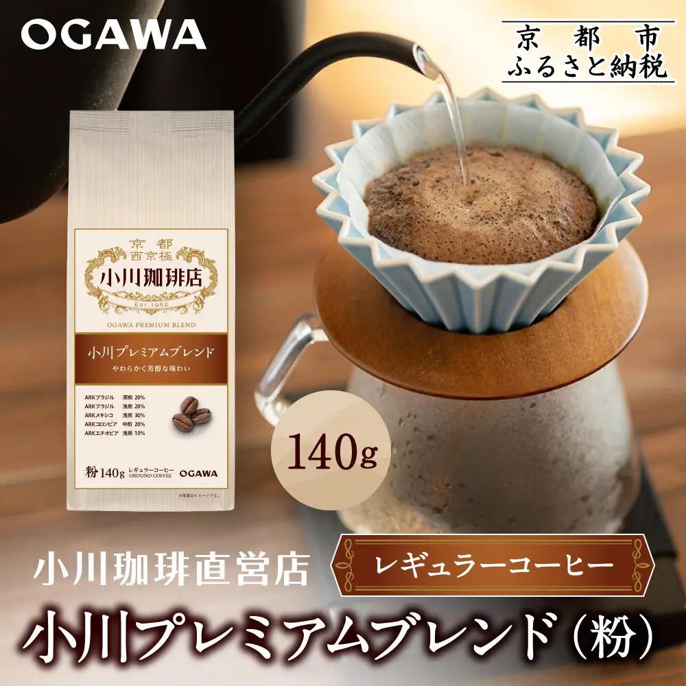 小川珈琲直営店 小川プレミアムブレンド (粉)140g｜京都 コーヒー 人気ブランド レギュラーコーヒー