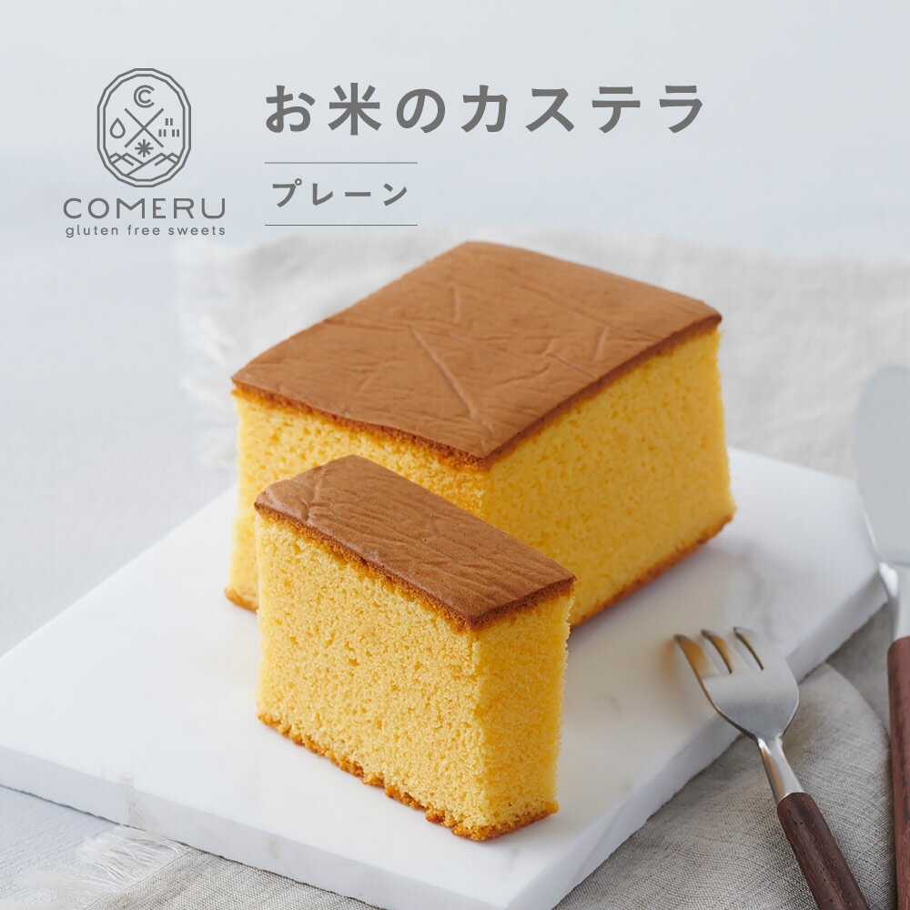 【ふるさと納税】お米のカステラ プレーン 1個 カステラ かすてら 米粉 グルテンフリー お菓子 小麦粉不使用 スイーツ 東北 山形県 酒田市 コメル COMERU