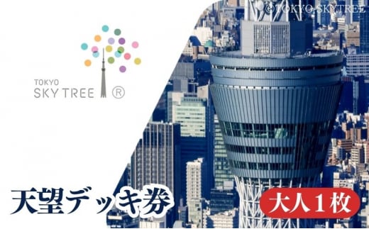 【有効期限：2025年11月30日】東京 スカイツリー 展望台 入場引換券 天望デッキ券 大人 1枚 有効期間 6ヶ月 （2025.5.1～2025.11.30）  TOKYO SKYTREE 墨田区 [№5619-1792]