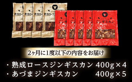 【隔月全6回定期便】ジンギスカン2種セット 計3.6kg（あづまジンギスカン400gx5・熟成ロース400gx4）【Cセット】《厚真町》【有限会社市原精肉店】 ジンギスカン 羊肉 マトン ロース 焼肉
