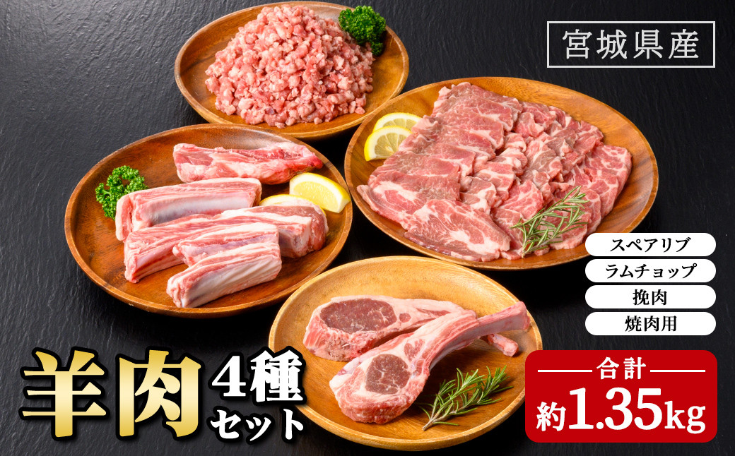 
            羊肉 セット 約1.35kg (スペアリブ400g、ラムチョップ150g、挽肉400g、焼肉用400g) 肉 お肉 にく 国産 宮城県産 ラム ラム肉 ひき肉 冷凍【株式会社佐利】tm231
          