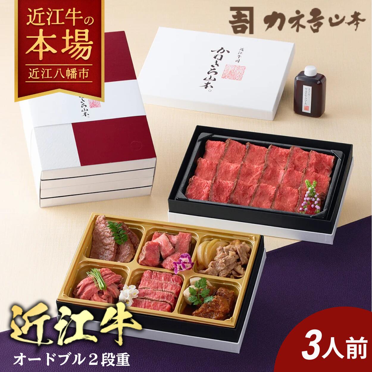 【ふるさと納税】カネ吉山本 近江牛づくしオードブル2段重(3人前) ローストビーフスライス / 味噌漬け / ロースステーキわさび添え / すき焼き煮 / ローストユッケ仕立て（和風ポン酢） / 赤身ステーキ（ステーキソース） / ビーフシチュー オードブル 牛肉 国産 冷凍