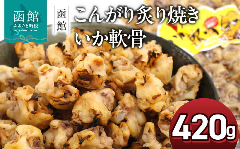 函館えさん昆布の会 こんがり炙り焼き いか軟骨 420g_HD122-011