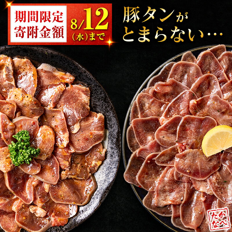 【ふるさと納税】＼楽天限定！期間限定寄附額!!／総合1位獲得!!《選べる》豚 タン 薄切り 厚切り 肉 豚肉 焼肉 味付け 人気 ギフト 国産 おすすめ プレゼント 贅沢 グルメ 冷凍 ランキング 送料無料