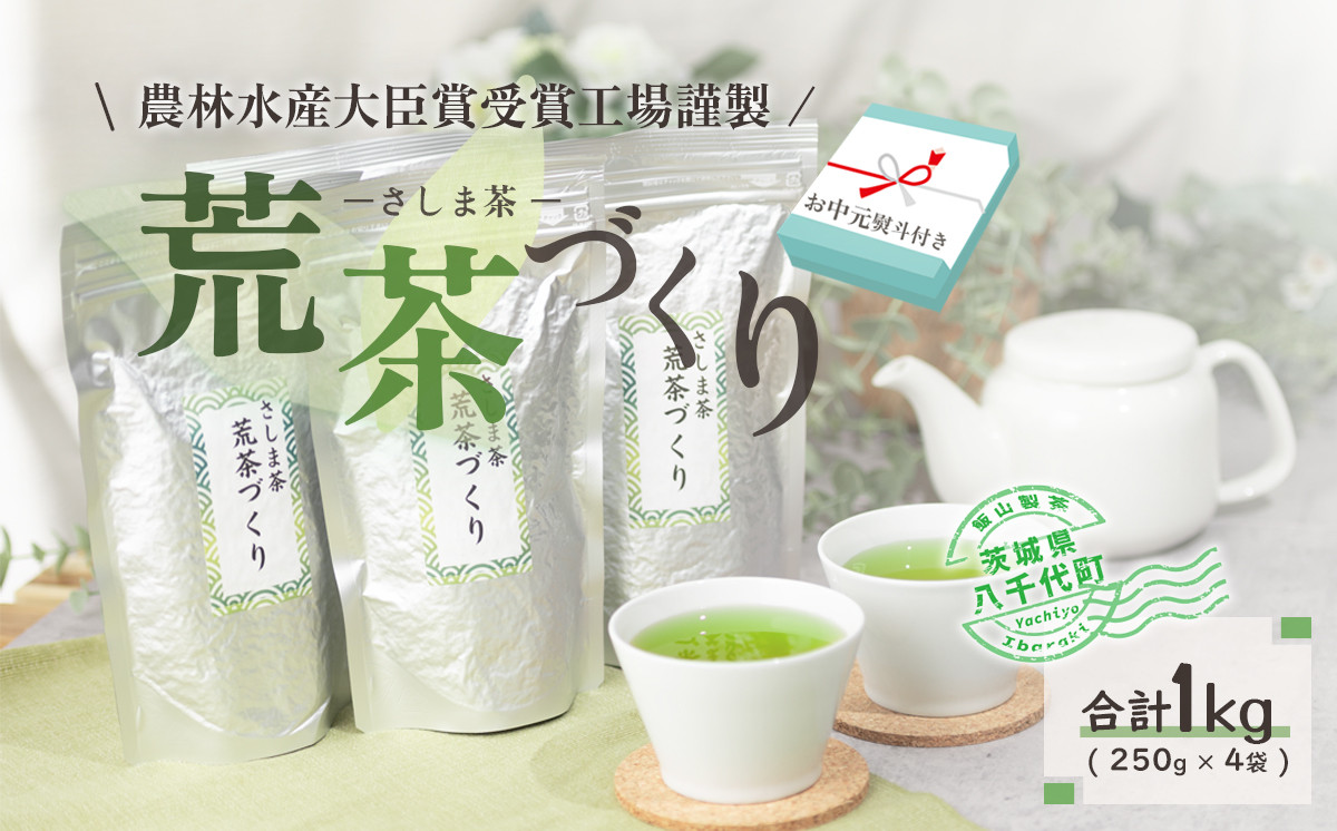 
                  【2027年7月より発送開始】 ＜ お中元 熨斗付き ＞ 毎日飲みたい！ 荒茶づくり お徳用 250g × 4本 御中元 贈答 ギフト ふるさと納税 [AE028ya]
                