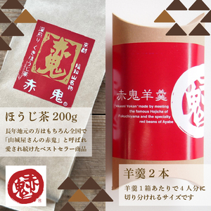 赤鬼ほうじ茶とほうじ茶羊羹のセット (ほうじ茶（くき）200g×1袋・羊羹190g×2本) ふるさと納税 福知山市 ようかん 羊羹 オリジナル羊羹 ほうじ茶味 スイーツ デザート 和デザート 和菓子 
