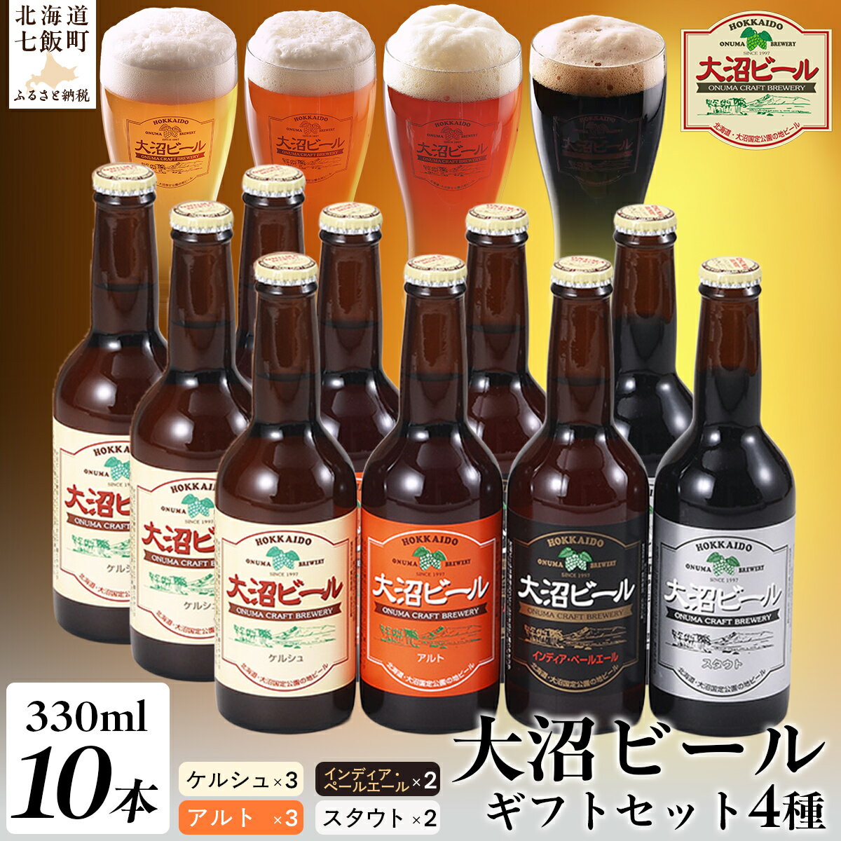 【ふるさと納税】【金賞受賞】大沼ビール330ml 10本入 ギフトセット （ケルシュ3本・アルト3本・IPA2本・スタウト2本） 飲み比べ 大沼ビール アルカリイオン水 ビール 麦酒 お酒 麦芽 ホップ ギフト セット アルコール NAH002
