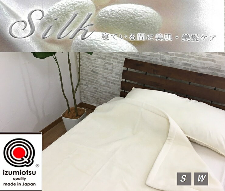 【ふるさと納税】潤いタッサーシルクを使った シルク毛布 アイボリー 1枚 (シングル・ダブル)｜シルク100% 絹100% 美肌 美髪 ヘアケア 快眠 快適 熟睡 睡眠 [3222]